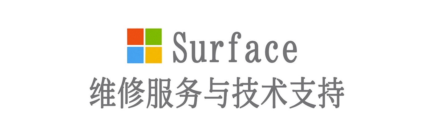 屏山surface产品维修服务中心