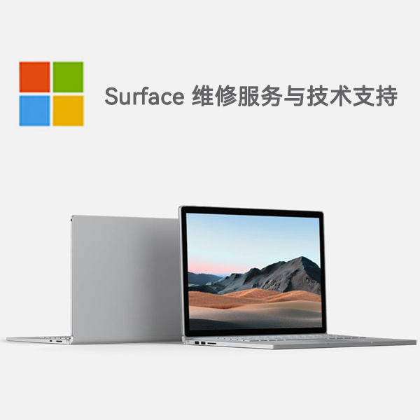 屏山surface产品维修服务电话